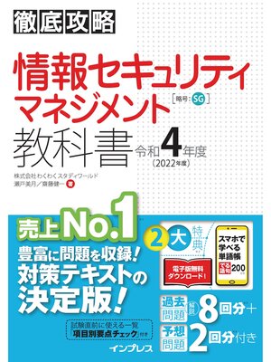 cover image of 徹底攻略 情報セキュリティマネジメント教科書 令和4年度